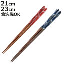 箸 21cm 23cm 泉流 赤 青 食洗機対応 木製 ( お箸 はし おはし ハシ カトラリー 天然木 自宅用 プレゼント 普段使い おしゃれ 滑り止め 日本...