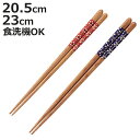 箸 20.5cm 23cm 和柄 モダンフラワー ピンク 紺 木製 ( お箸 はし おはし ハシ カトラリー 花柄 フラワー 天然木 自宅用 プレゼント 普段使...
