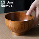 汁椀 木製 310ml 高仙才 漆 天然木 食器 同色6個セット ( お椀 椀 味噌汁椀 吸物椀 器 うつわ 漆塗り 吸い物 吸物 味噌汁 お碗 汁碗 和風 和食器 )【3980円以上送料無料】