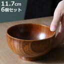 汁椀 木製 360ml 布袋 漆 天然木 食器 同色6個セット ( お椀 椀 味噌汁椀 吸物椀 器 うつわ 漆塗り 吸い物 吸物 味噌汁 お碗 汁碗 和風 和食器 )【3980円以上送料無料】