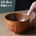 汁椀 木製 270ml 亀甲木目 漆 天然木 食器 同色6個セット ( お椀 椀 味噌汁椀 吸物椀 器 うつわ 漆塗り 吸い物 吸物 味噌汁 お碗 汁碗 和風 和食器 )【3980円以上送料無料】