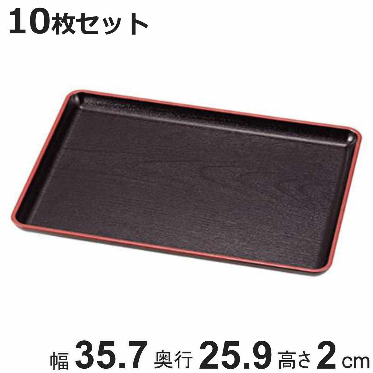 お盆 36×26cm トレー 長盆 恵比寿盆 黒天朱 尺2寸 日本製 10枚セット （ トレイ 和菓子 和食器 菓子皿 和風 おしゃれ シンプル 角型 プラスチック ウレタン塗装 脇取盆 ）【3980円以上送料無料】