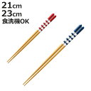 箸 21cm 23cm 食洗機対応 ナチュラル 天然木 木製 日本製 ( お箸 はし おはし ハシ カトラリー ブルー レッド ボーダー柄 自宅用 プレゼント ...