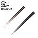 箸 21cm 23cm 食洗機対応 天然木 木製 日本製 ( お箸 はし おはし ハシ カトラリー 墨 紅 無地 自宅用 プレゼント 普段使い おしゃれ 国産 ...