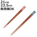 箸 21cm 23.5cm あくりあ クリスタル 木製 天然木 日本製 ( 食洗機対応 お箸 はし 男性 木 先角 アクリル 和食器 滑り止め 食洗機 おはし ...