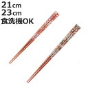 箸 21cm 23cm アクリア 柴桜 食洗機対応 すべり止め 木製 天然木 先角 和紙 日本製 ( 食洗機 お箸 はし 男性 木 滑り止め アクリル カトラリ...
