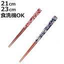 箸 21cm 23cm アクリア 野桜 食洗機対応 すべり止め 木製 天然木 先角 和紙 日本製 ( 食洗機 お箸 はし 男性 木 滑り止め アクリル カトラリ...