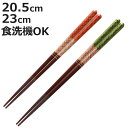 箸 20.5cm 23cm 色結び 漆塗り 木製 日本製 ( 食洗機対応 お箸 はし 大人 木 和食器 カトラリー 艶仕上げ すべり止め おはし ハシ 木製箸 ...