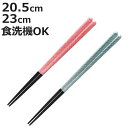箸 20.5cm 23cm 色紬 本乾漆塗 木製 ( 食洗機対応 お箸 はし 大人 木 和食器 カトラリー 艶仕上げ すべり止め おはし ハシ 木製箸 男性 女...