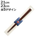 箸 21cm 23cm 三角 四角 五角 六角 八角 かたちプロジェクト 無地 木製 天然木 漆 日本製 ( お箸 はし 角 男性 木 三角形 和食器 カトラリ...