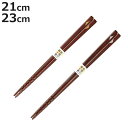 箸 21cm 23cm 究極の麺箸 すべり止め 先角 木製 天然木 漆 日本製 ( お箸 はし 男性 女性 木 麺 すべりにくい 和食器 カトラリー おはし 角...