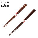 箸 21cm 23cm 万能箸 完全無欠 すべり止め 先角 木製 天然木 漆 日本製 ( お箸 はし 男性 女性 木 つまみやすい 和食器 カトラリー おはし ...
