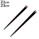 箸 21cm 23cm プレミアムアイ シンプルライン 時雨絞り 漆 木製 天然木 日本製 ( お箸 はし 男性 女性 木 天削げ 塗箸 和文様 鹿の子 和食器...