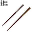 箸 21cm 23cm プレミアムアイ シンプルライン 綺羅 漆 木製 天然木 日本製 ( お箸 はし 大人 木 塗箸 和文様 市松 和食器 おはし ハシ 塗り...