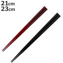 箸 21cm 23cm プレミアムアイ シンプルライン 霞小紋 六角 漆 木製 天然木 日本製 ( お箸 はし 大人 木 六角形 塗箸 和食器 おはし ハシ 角...