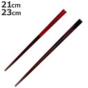 箸 21cm 23cm プレミアムアイ シンプルライン 神立 漆 木製 天然木 日本製 ( お箸 はし 大人 木 塗箸 和食器 おはし ハシ 塗り箸 漆塗り カ...