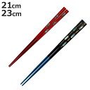 箸 21cm 23cm プレミアムアイ ゴージャスライン 姫三ツ貝 木製 天然木 あわび貝 日本製 ( お箸 はし 男性 木 カトラリー 和食器 塗箸 螺鈿細工 若狭塗 おはし ハシ 塗り箸 大人 高級感 和風 螺鈿 アワビ 貝 )【3980円以上送料無料】