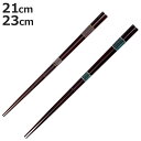 箸 21cm 23cm プレミアムアイ シンプルライン 春霖 漆 天然木 木製 日本製 ( お箸 はし 男性 木 塗箸 和食器 おはし ハシ 塗り箸 漆塗り カ...