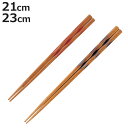 箸 21cm 23cm クレスタ 木製 ( お箸 はし おはし ハシ カトラリー 天然木 自宅用 プレゼント 普段使い おしゃれ つかみやすい 滑り止め 日本製...