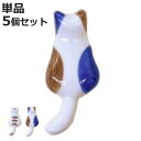 箸置き 箸置 ねこ 単品 同柄5個セット ( 磁器 日本製 食洗機対応 ネコ 猫 はし置き カトラリーレスト おしゃれ かわいい アニマル 動物 ミケ トラ )【3980円以上送料無料】