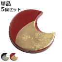 箸置き 箸置 一双 暁月 単品 同色5個セット ( 天然木 日本製 箸おき はし置き はしおき おしゃれ 和 和柄 カトラリーレスト 月 高級感 箸休め 箸 置...