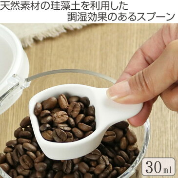 珪藻土スプーン karari カラリ コーヒーメジャー 30ml （ 計量スプーン 乾燥剤 調湿剤 けいそうど 乾燥材 調湿材 乾燥ブロック 調湿ブロック キッチングッズ 便利グッズ ）【3980円以上送料無料】