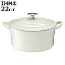 両手鍋 22cm IH対応 ボン・ボネール ココット ホーロー製 ( ガス火対応 両手鍋 琺瑯鍋 22センチ ほうろう鍋 両手なべ 蓋付き 蓋付き両手鍋 鍋 な...
