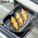 グリルプレート 深型 グリル名人+ スタッキングプレート ( 調理トレー グリル用 トースターパン 魚焼きグリル IH対応 ガス火対応 波型 角型 グリル用トレ...