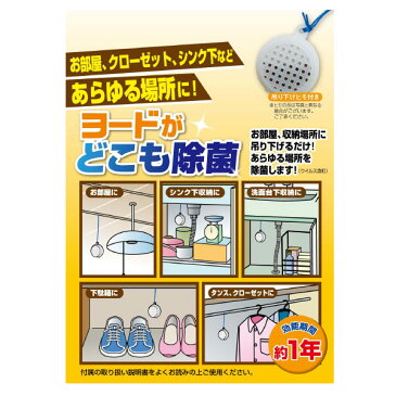 空間除菌 ヨードがどこも除菌 ヨード ヨウ素 除菌 消臭 防カビ クローゼット タンス （ 空間 除菌剤 カビ対策 カビ予防 靴箱 部屋除菌 押し入れ 納戸 部屋 下駄箱 冷蔵庫 シックハウス 雑菌 カビ ウィルス 対策 防止 防カビ剤 ）【3980円以上送料無料】