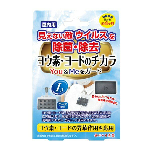 除菌カード ヨウ素 ヨード 除菌 カード ウィルス対策 空間除菌 ケース付き 日本製 （ 除去 対策 ウィルス 菌 予防 消毒薬 首元 付ける 室内用 防カビ剤 除菌プレート ウィルス除去 会社 オフィス ）【3980円以上送料無料】