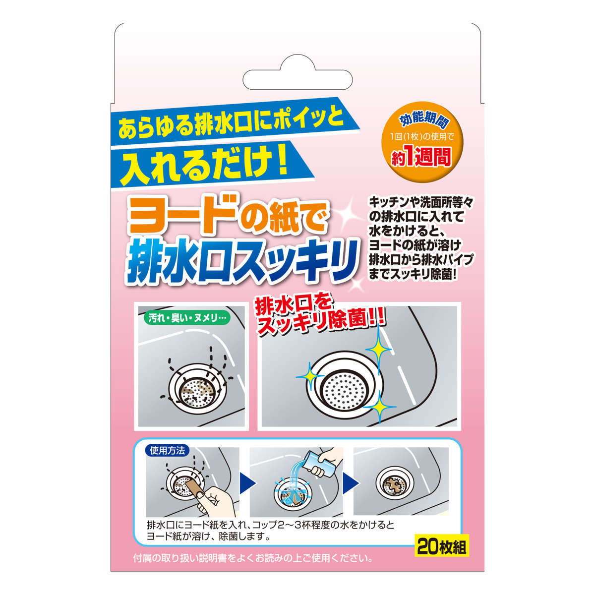 排水口 除菌紙 20枚入 ヨードの紙で排水口スッキリ （ 排水 キッチン 洗面所 お風呂 汚れ ニオイ ぬめり 除菌 消臭 20枚入り ヨード紙 台所 排水パイプ 水をかけるだけ ） 【3980円以上送料無料】