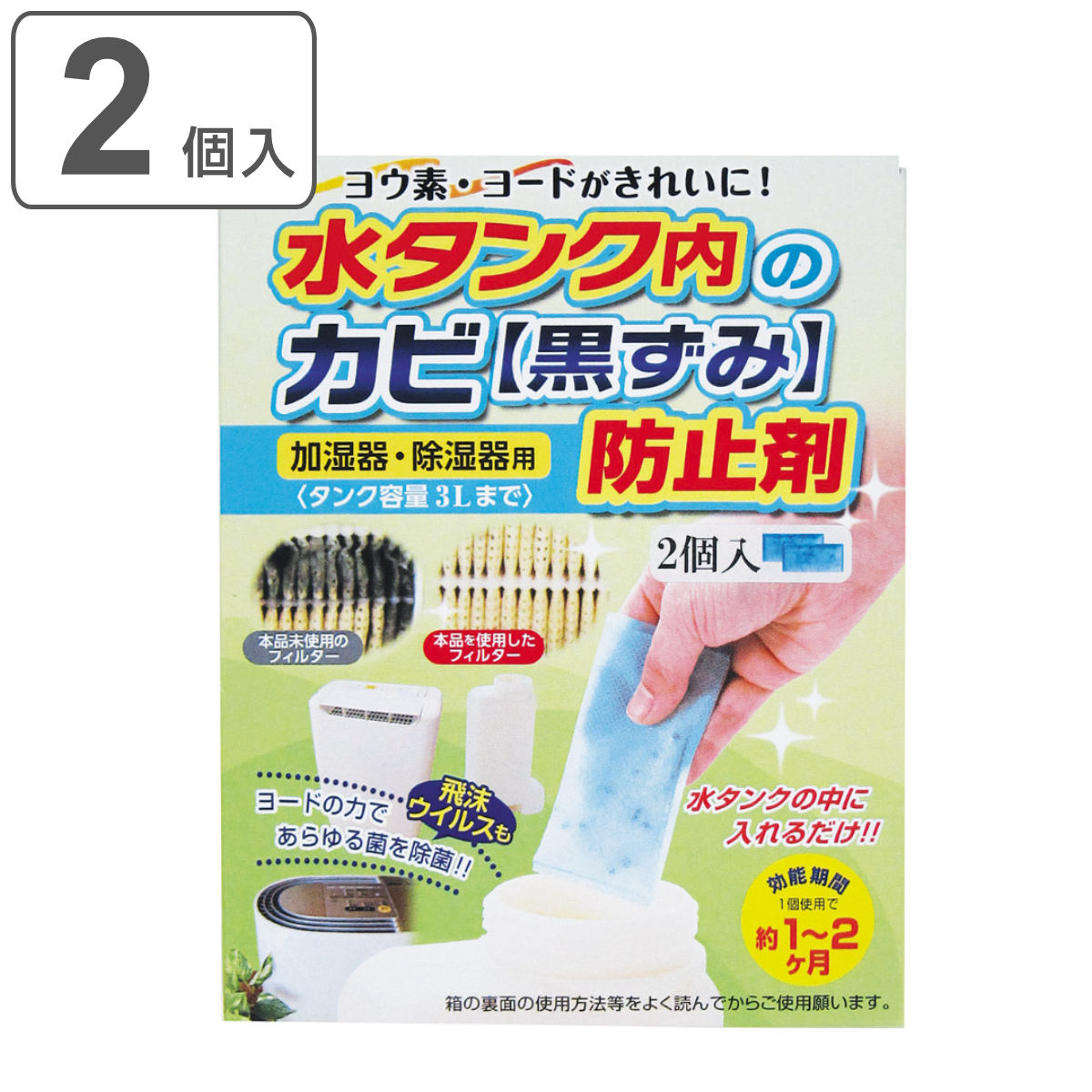 加湿器・除湿器水タンクのカビ防止剤 2個入 （ 防カビ 除菌剤 2個入り ヨード ヨウ素 加湿器 除湿器 タンク リビング 寝室 赤ちゃん 除菌グッズ ） 【3980円以上送料無料】