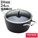 両手鍋 24cm IH対応 moneta Armonia キャセロール 食洗機対応 ( ガス火 IH 対応 両手なべ 鍋 なべ ガラス蓋付き オーブン対応 24センチ フッ素加工 こびりつきにくい お手入れ簡単 調理器具 )【3980円以上送料無料】