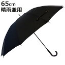 長傘 晴雨兼用 紳士用 手開き式 12骨 65cm ( 傘 メンズ レディース かさ 無地 黒 雨傘 日傘 撥水 大きめ 直径107cm 日焼け防止 暑さ対策 カサ アンブレラ 通勤 通学 男女兼用 ブラック )【3980円以上送料無料】