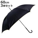 雨傘 婦人用 傘 無地 パイピング 60cm 3本セット ( 長傘 アンブレラ レディース おしゃれ シンプル 通勤 通学 ジャンプ式 カサ かさ 60センチ ...