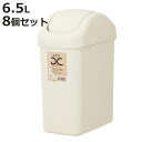 ゴミ箱 6.5L 8個セット スイングスリム ( ごみ箱 6.5リットル ふた付き スイング くず入れ 角型 シンプル ベージュ プラ製 小さい コンパクト 日...