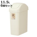 ゴミ箱 11.5L 6個セット スイングスリム ( ごみ箱 11.5リットル ふた付き スイング くず入れ 角型 シンプル ベージュ プラ製 小さい コンパクト...