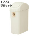 ゴミ箱 17.5L 8個セット スイングスリム ( ごみ箱 17.5リットル ふた付き スイング くず入れ 角型 シンプル ベージュ プラ製 日本製 )【398...