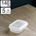 保存容器 フレッシュキーパー フードケース SS 140ml 5点セット ( 食品保存容器 プラスチック容器 フードストッカー 電子レンジ対応 冷凍対応 プラス...
