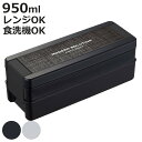 弁当箱 2段 950ml イージーケアランチボックス ( お弁当箱 ランチボックス レンジ対応 食洗機対応 二段 大容量 男子 レンジOK 食洗機OK お弁当 ...