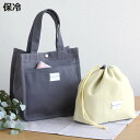 ランチバッグ 保冷巾着付ランチトート ( 弁当袋 お弁当袋 巾着 保冷ランチバッグ ランチトートバッグ ランチトート お弁当箱 弁当 袋 ランチ マチ付き お弁...