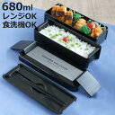 弁当箱 680ml 2段 イージーケアランチボックス ( お弁当箱 パッキン一体式 ランチボックス 食洗機対応 レンジ対応 二段 食洗機OK レンジOK お弁当...