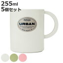 マグカップ 255ml アーバンカップ 同色5個セット ( コップ カップ マグ シンプル 軽い 丈夫 割れにくい キャンプ アウトドア 持ち運び おしゃれ うがい 歯みがき )【3980円以上送料無料】