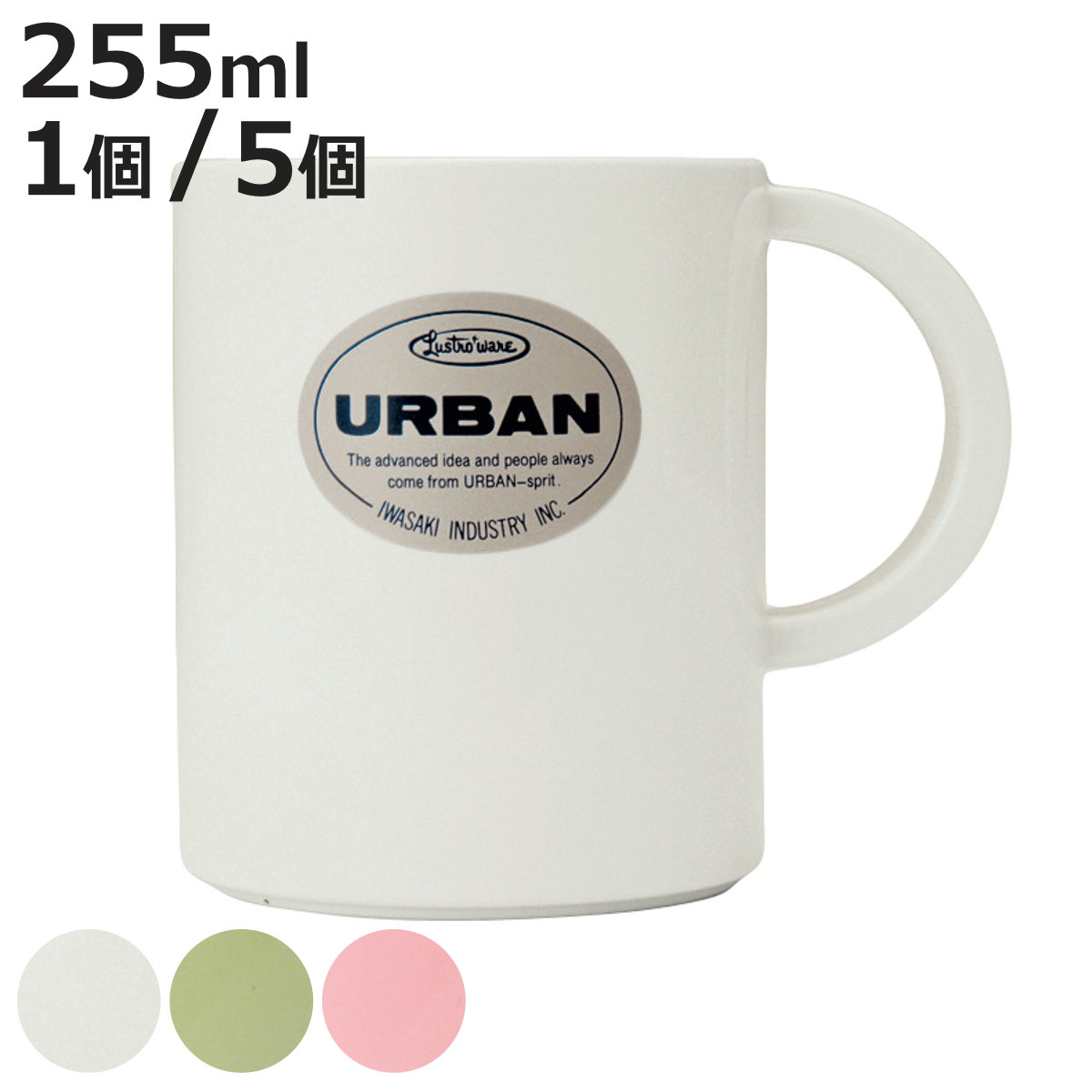 マグカップ 255ml アーバンカップ 1個 同色5個セット ( コップ カップ マグ シンプル 軽い 丈夫 割れにくい キャンプ アウトドア 持ち運び おしゃ...
