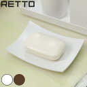石鹸置き RETTO ソープディッシュ レットー ( 石鹸皿 ソープ ディッシュ 石鹸 ケース ソープトレー 洗面用品 洗面収納 バス用品 バス収納 )【398...