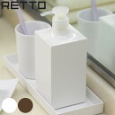 ディスペンサー RETTO レット— 詰め替え用 360ml ( ディスペンサーボトル ソープディスペンサー 詰め替えボトル レットー シャンプーデ...