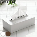 ティッシュケース RETTO レットー ティッシュボックス ...