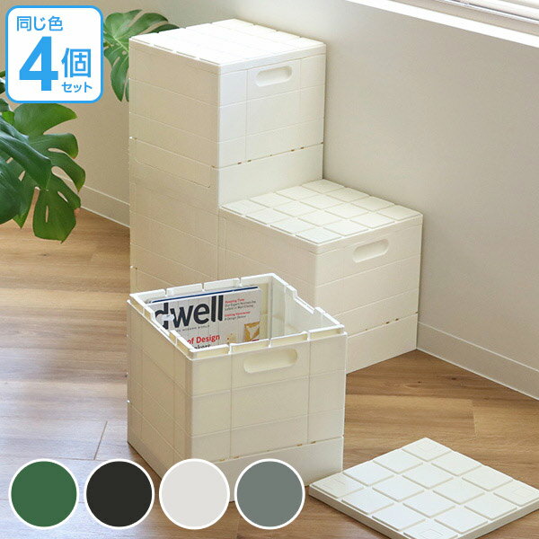 収納ボックス 幅30×奥行30×高さ31cm グリッドコンテナー キューブ フタ付き 同色4個セット ( 送料無料 収納 コンテナ プラスチック製 収納ケース 積み重ね 折りたたみ スタッキング 箱 ふた付き 衣装ケース 収納 BOX 蓋付き )【3980円以上送料無料】通販格安セール情報 楽天 通販