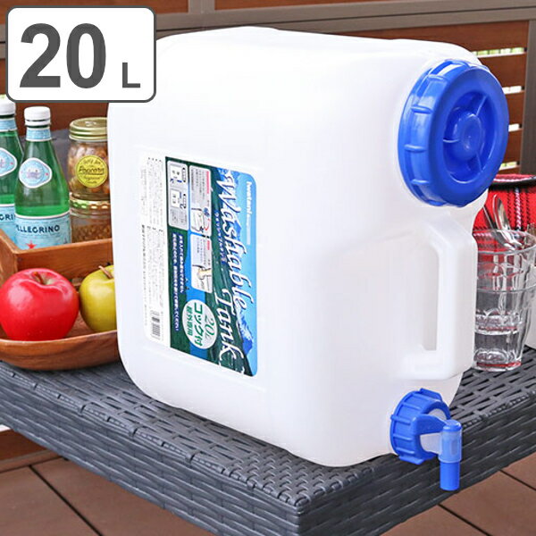 【先着】最大400円OFFクーポン有！ ウォータータンク Nタイプ 20L コック付き （ 水 タンク ポリタンク 20リットル ウォータージャグ 給水タンク 給水 防災グッズ 防災用品 アウトドア キャンプ 持ち運び ウォッシャブルタンク 水タンク 水缶 ）【3980円以上送料無料】