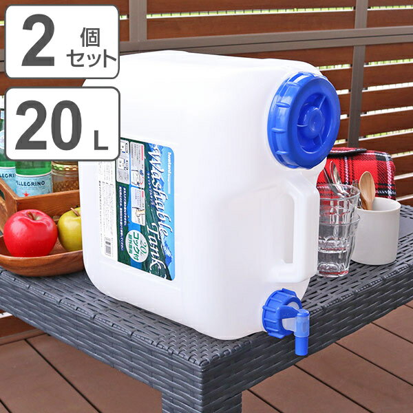 ウォータータンク Nタイプ 20L 2個セット コック付き （ 水 タンク ポリタンク 20リットル ウォータージャグ 給水タンク 給水 防災グッズ 防災用品 アウトドア キャンプ 持ち運び ウォッシャブルタンク ）【3980円以上送料無料】